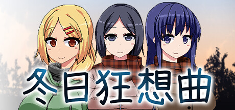 《冬日狂想曲》官方中文背景