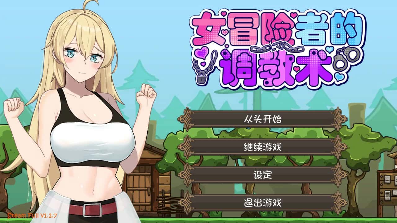 女冒险者的调教术 | 中文官方网站