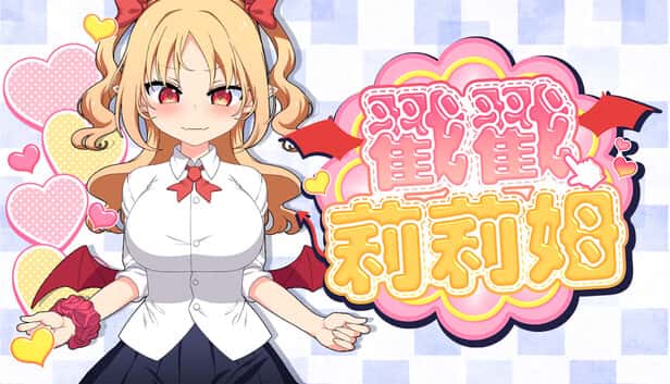 戳戳莉莉姆| 中文官方网站封面